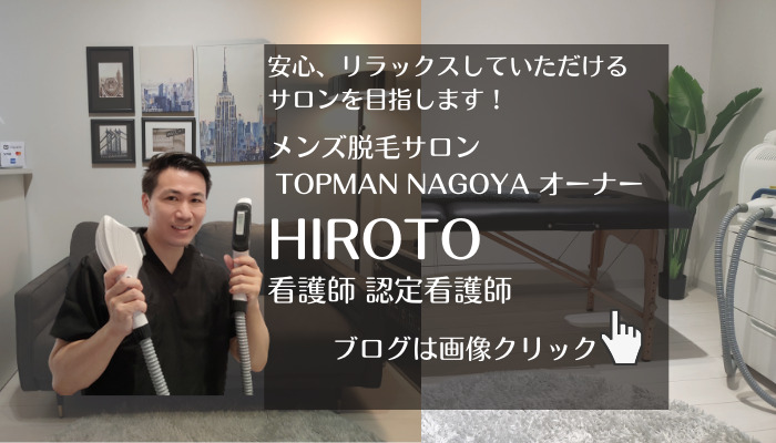 メンズ脱毛サロン TOPMAN 名古屋 オーナー　HIROTO　安心、おすすめサロンを目指します！